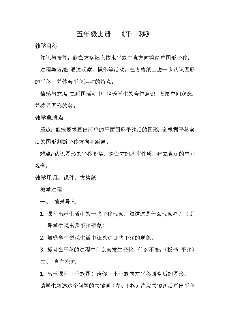 五年级上册数学教案-2.3 平移（1）-北师大版01