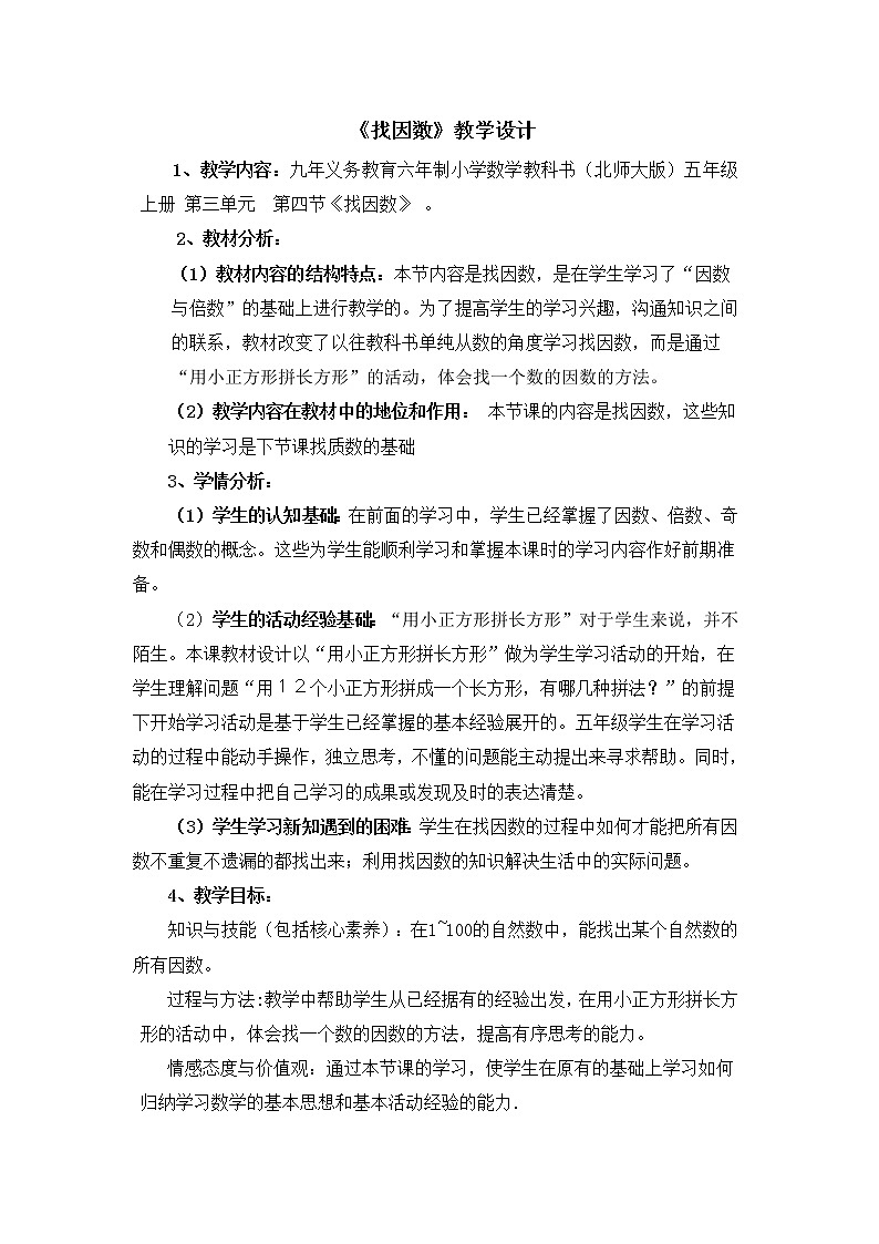 五年级上册数学教案-3.4 找因数（2）-北师大版01