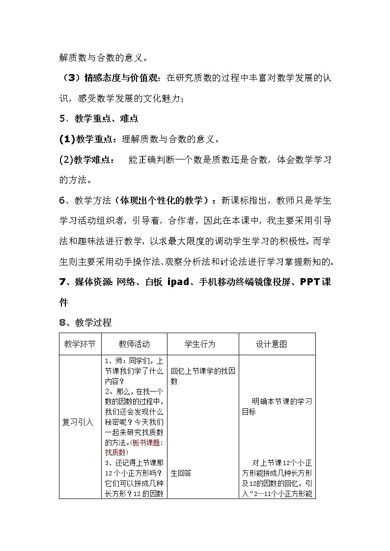 五年级上册数学教案-3.5 找质数（2）-北师大版02