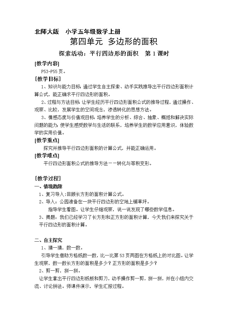 五年级上册数学教案-4.3 探索活动：平行四边形的面积（5）-北师大版第1页