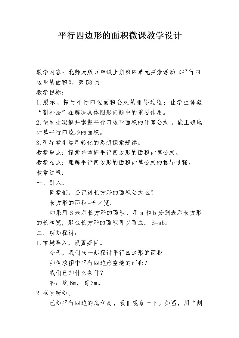 五年级上册数学教案-4.3 探索活动：平行四边形的面积（6）-北师大版第1页