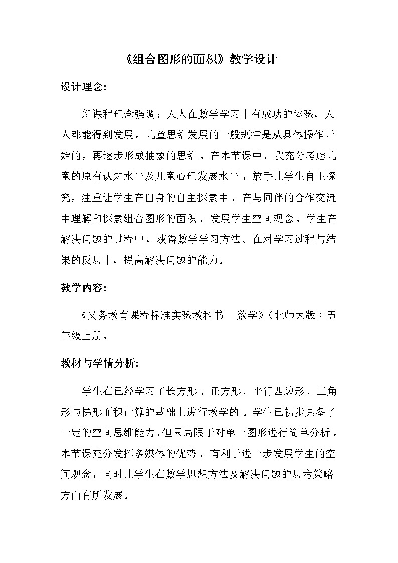 五年级上册数学教案-6.1 组合图形的面积（2）-北师大版01