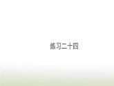 新人教版一年级数学上册820以内的进位加法8.12练习二十四PPT课件