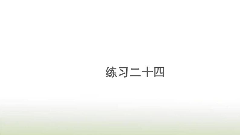 新人教版一年级数学上册820以内的进位加法8.12练习二十四PPT课件第1页