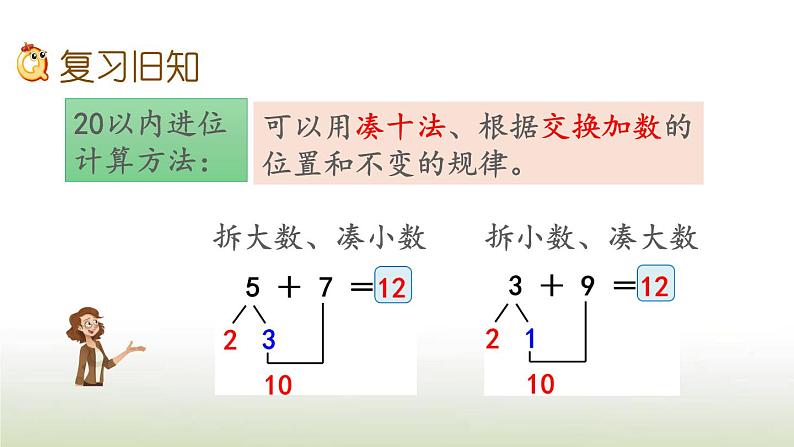 新人教版一年级数学上册820以内的进位加法8.12练习二十四PPT课件第2页