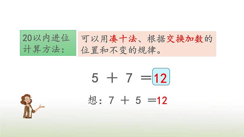 新人教版一年级数学上册820以内的进位加法8.12练习二十四PPT课件第3页