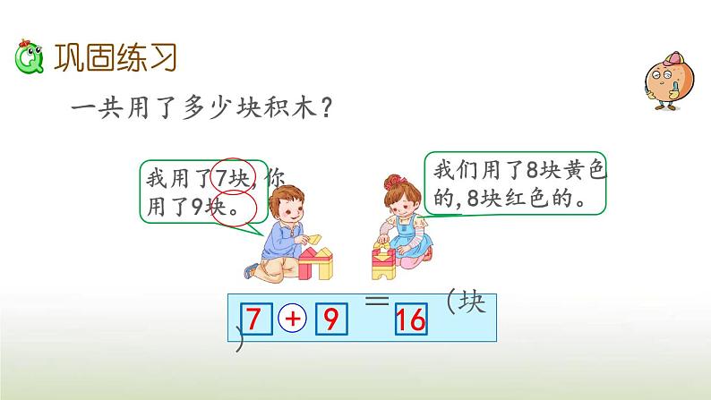 新人教版一年级数学上册820以内的进位加法8.12练习二十四PPT课件第6页