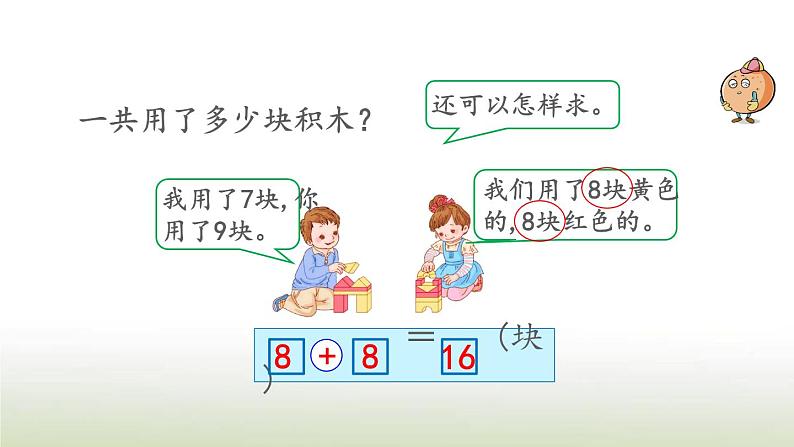 新人教版一年级数学上册820以内的进位加法8.12练习二十四PPT课件第7页