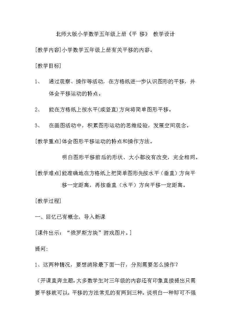 五年级上册数学教案-2.3 平移（3）-北师大版01