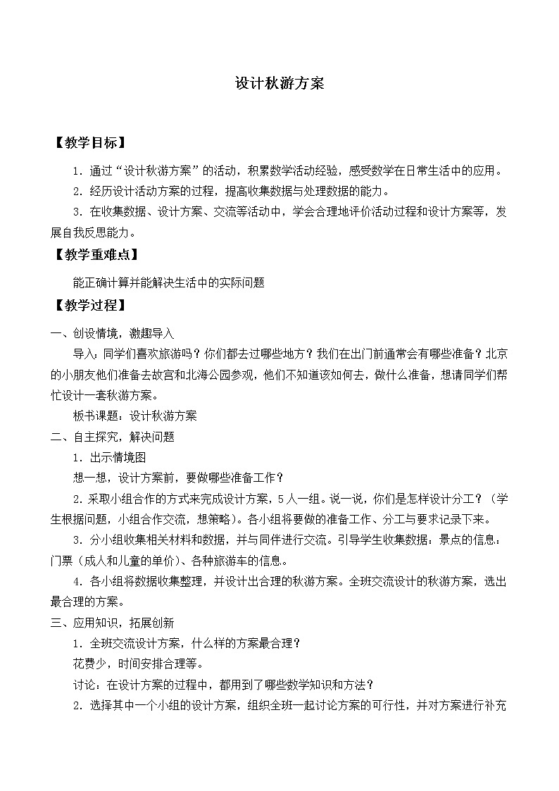 五年级上册数学教案-数学好玩-设计秋游方案（1）-北师大版01