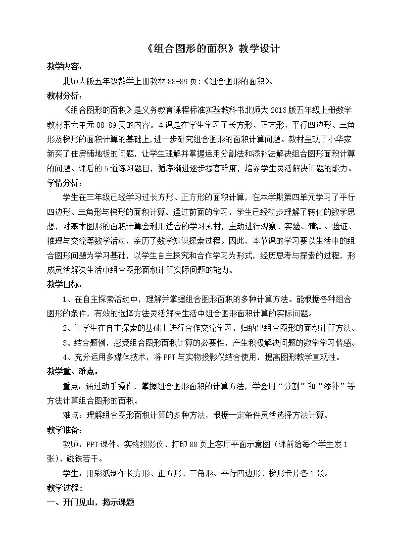 五年级上册数学教案-6.1 组合图形的面积（3）-北师大版第1页