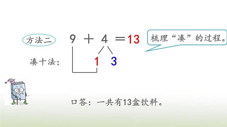 新人教版一年级数学上册820以内的进位加法8.19加几PPT课件第5页