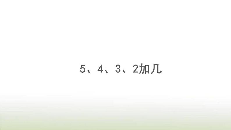 新人教版一年级数学上册820以内的进位加法8.65432加几PPT课件01