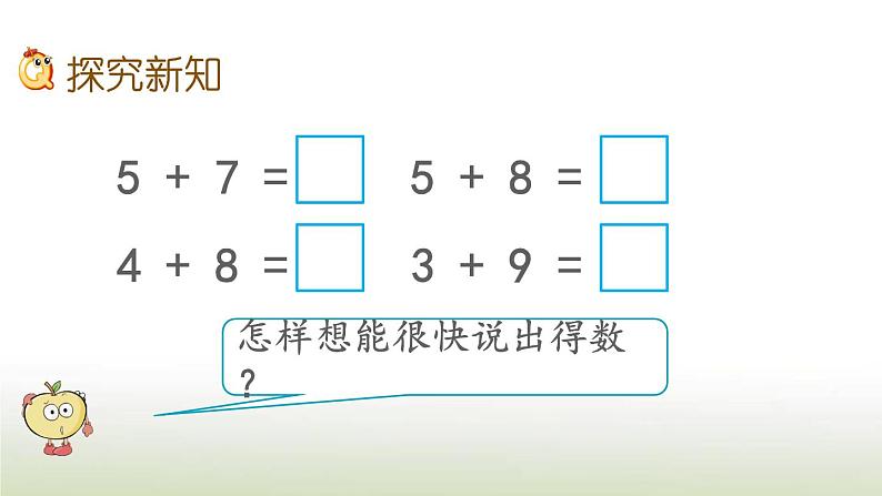 新人教版一年级数学上册820以内的进位加法8.65432加几PPT课件03