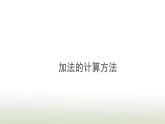 新人教版一年级数学上册820以内的进位加法8.4加法的计算方法PPT课件