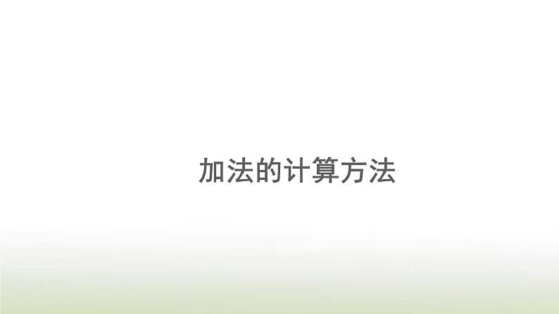 新人教版一年级数学上册820以内的进位加法8.4加法的计算方法PPT课件第1页