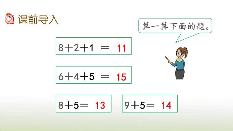 新人教版一年级数学上册820以内的进位加法8.4加法的计算方法PPT课件第2页