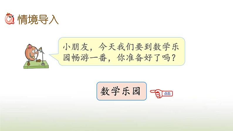 新人教版一年级数学上册611_20各数的认识6.7数学乐园PPT课件第2页