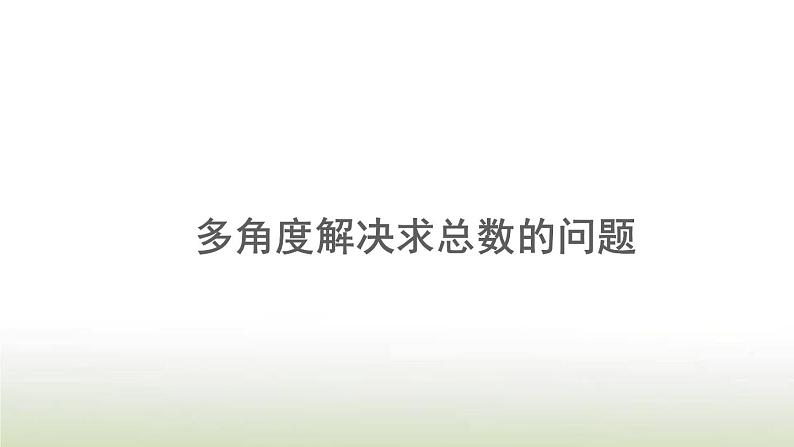 新人教版一年级数学上册820以内的进位加法8.8多角度解决求总数的问题PPT课件第1页