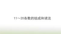 小学数学人教版一年级上册6 11～20各数的认识说课课件ppt