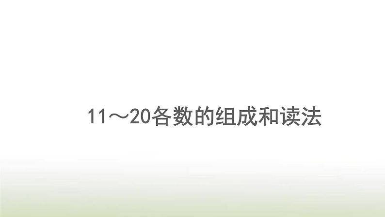 新人教版一年级数学上册611_20各数的认识6.111_20各数的组成和读法PPT课件第1页