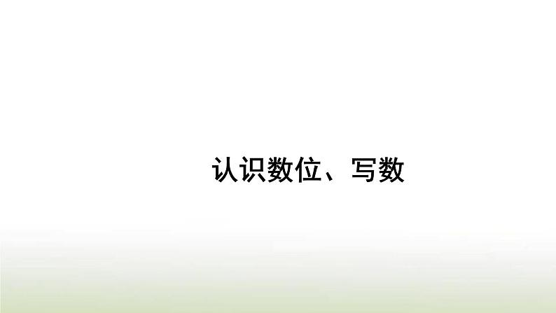 新人教版一年级数学上册611_20各数的认识6.2认识数位写数PPT课件01