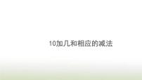 小学数学人教版一年级上册9加几课文内容课件ppt