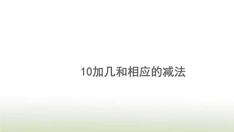 新人教版一年级数学上册611_20各数的认识6.410加几和相应的减法PPT课件第1页