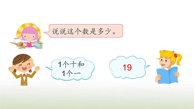 新人教版一年级数学上册611_20各数的认识6.410加几和相应的减法PPT课件第2页