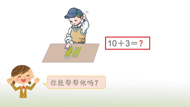 新人教版一年级数学上册611_20各数的认识6.410加几和相应的减法PPT课件第4页