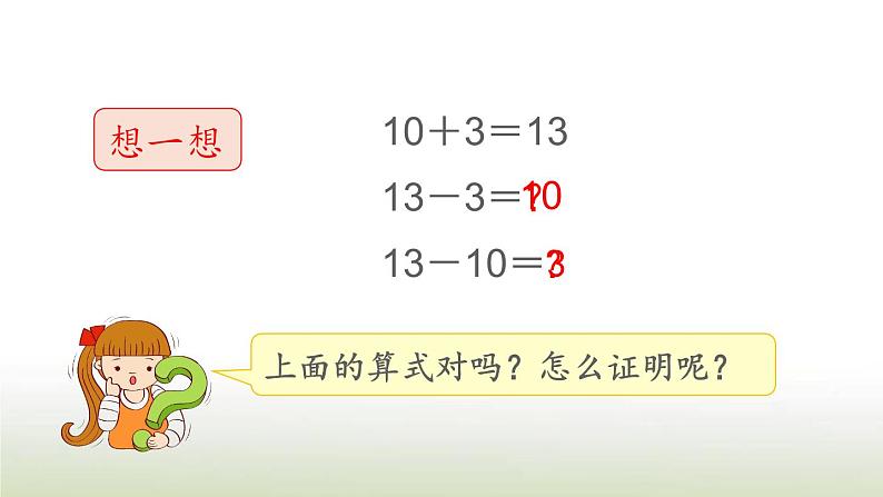 新人教版一年级数学上册611_20各数的认识6.410加几和相应的减法PPT课件第6页