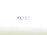 新人教版一年级数学上册820以内的进位加法8.10练习二十三PPT课件