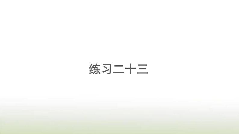 新人教版一年级数学上册820以内的进位加法8.10练习二十三PPT课件01