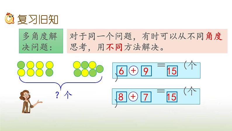 新人教版一年级数学上册820以内的进位加法8.10练习二十三PPT课件02