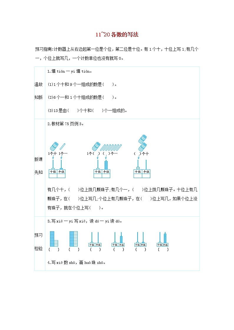 新人教版一年级数学上册611_20各数的认识6.211_20各数的写法学案第1页