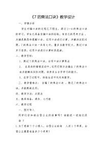 数学二年级上册6 表内乘法（二）7的乘法口诀教案