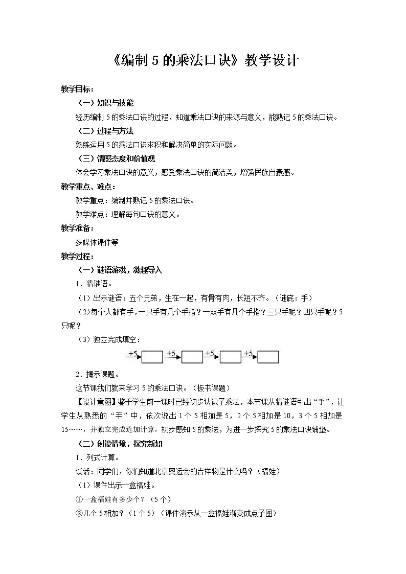二年级数学上册教案-4.2.1   5的乘法口诀3-人教版第1页