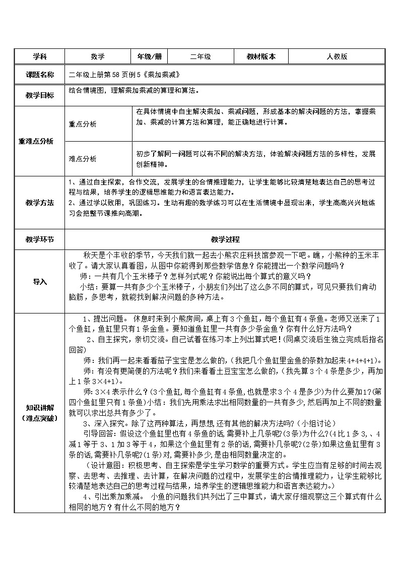 二年级数学上册教案-4.2.3   乘加、乘减3-人教版第1页