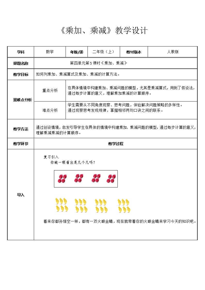 二年级数学上册教案-4.2.3   乘加、乘减2-人教版01
