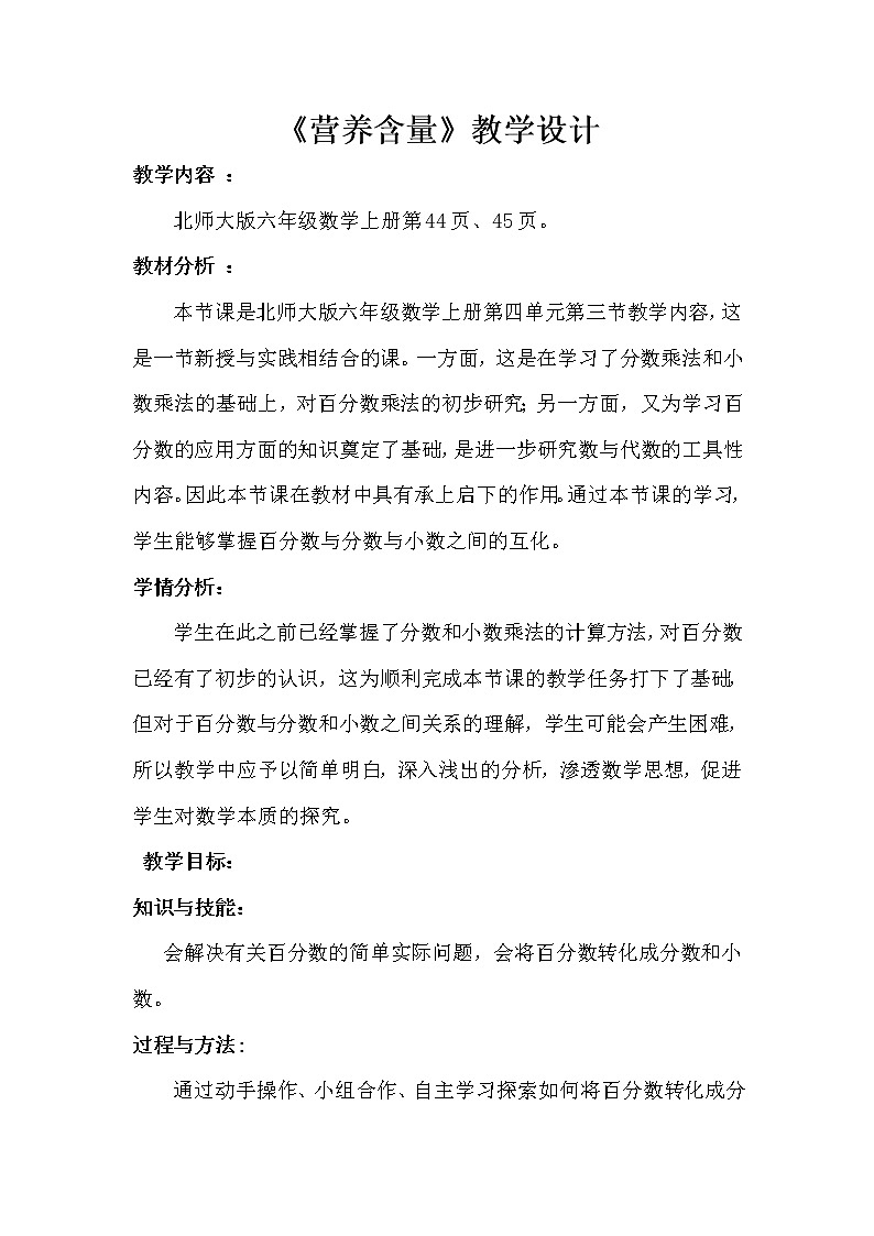 六年级上册数学教案-4.3 营养含量（3）-北师大版01