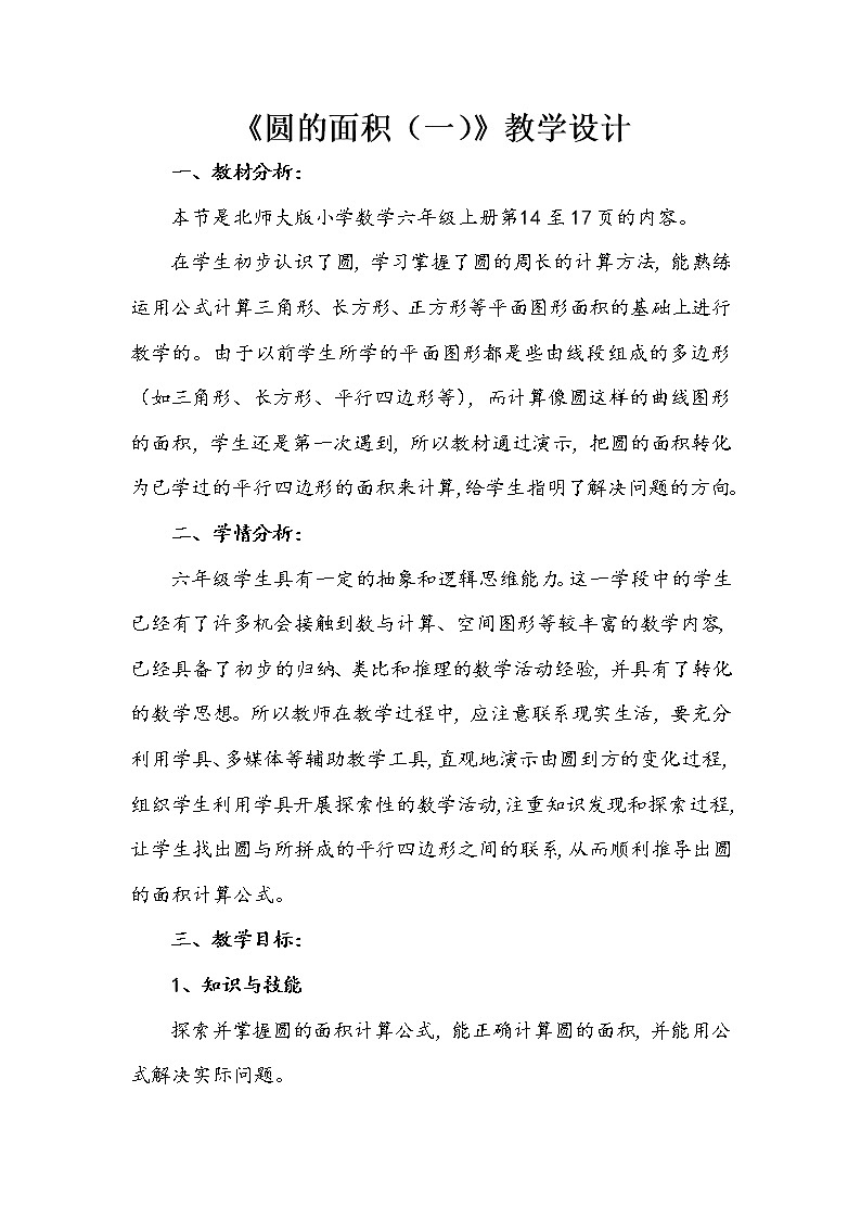 六年级上册数学教案-1.6 圆的面积（一）（6）-北师大版01