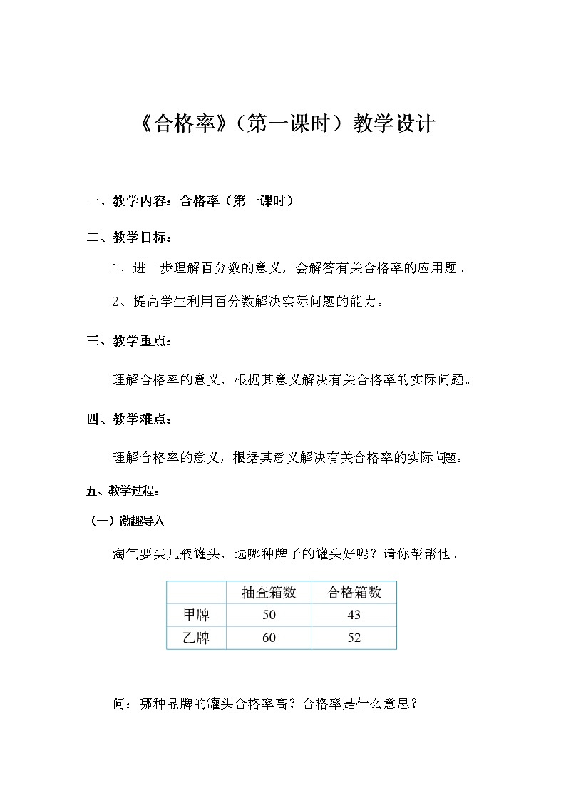六年级上册数学教案-4.2 合格率（2）-北师大版01