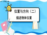 人教版六年级数学上册第二单元《位置与方向》课件(52页)