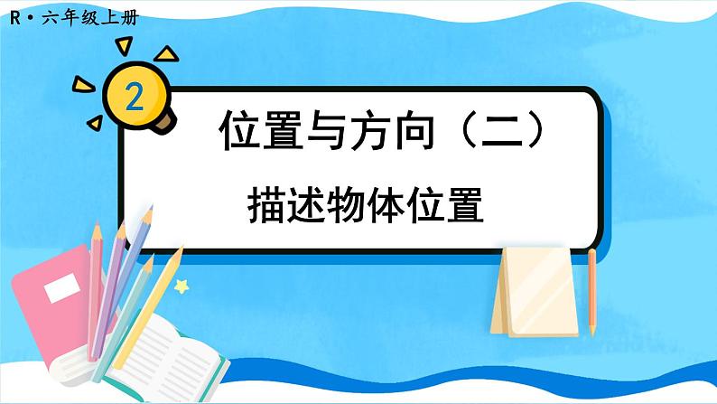 人教版六年级数学上册第二单元《位置与方向》课件(52页)第1页