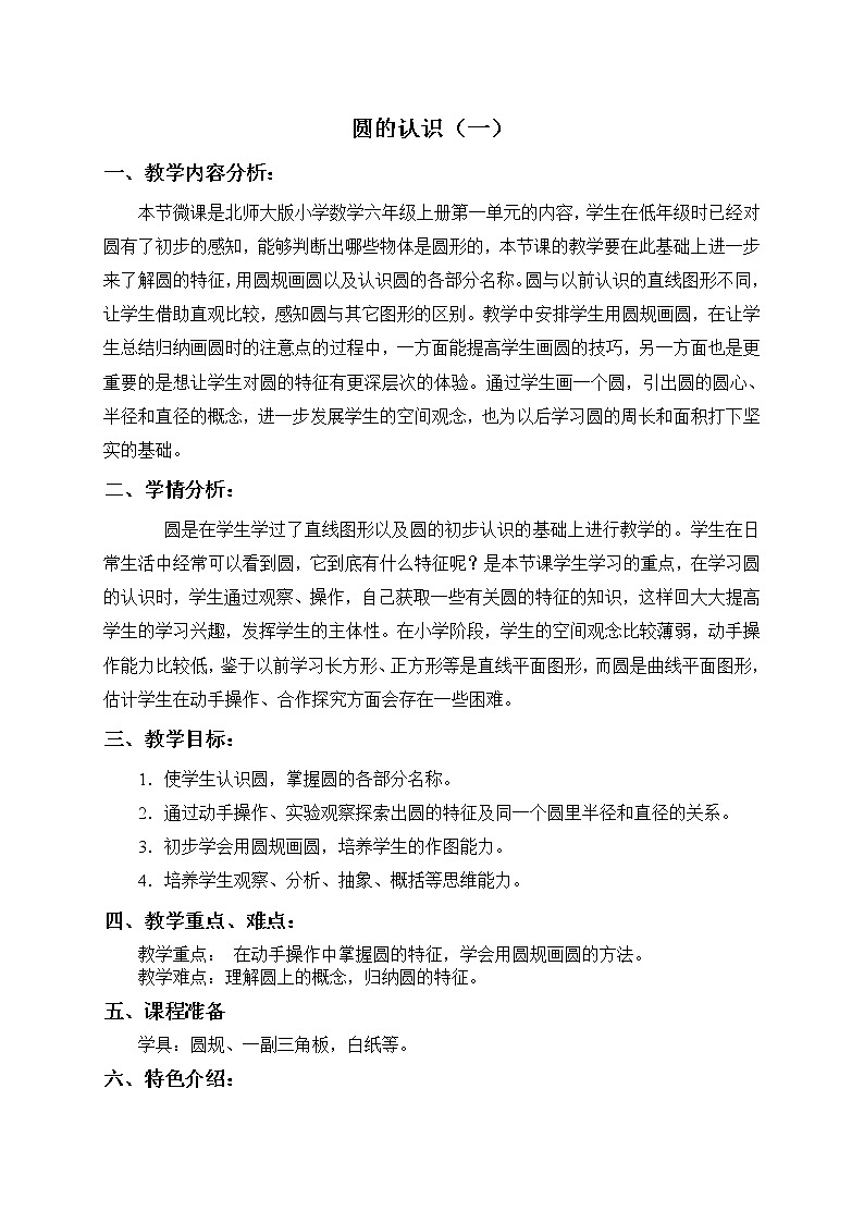 六年级上册数学教案-1.1 圆的认识（一）（4）-北师大版第1页