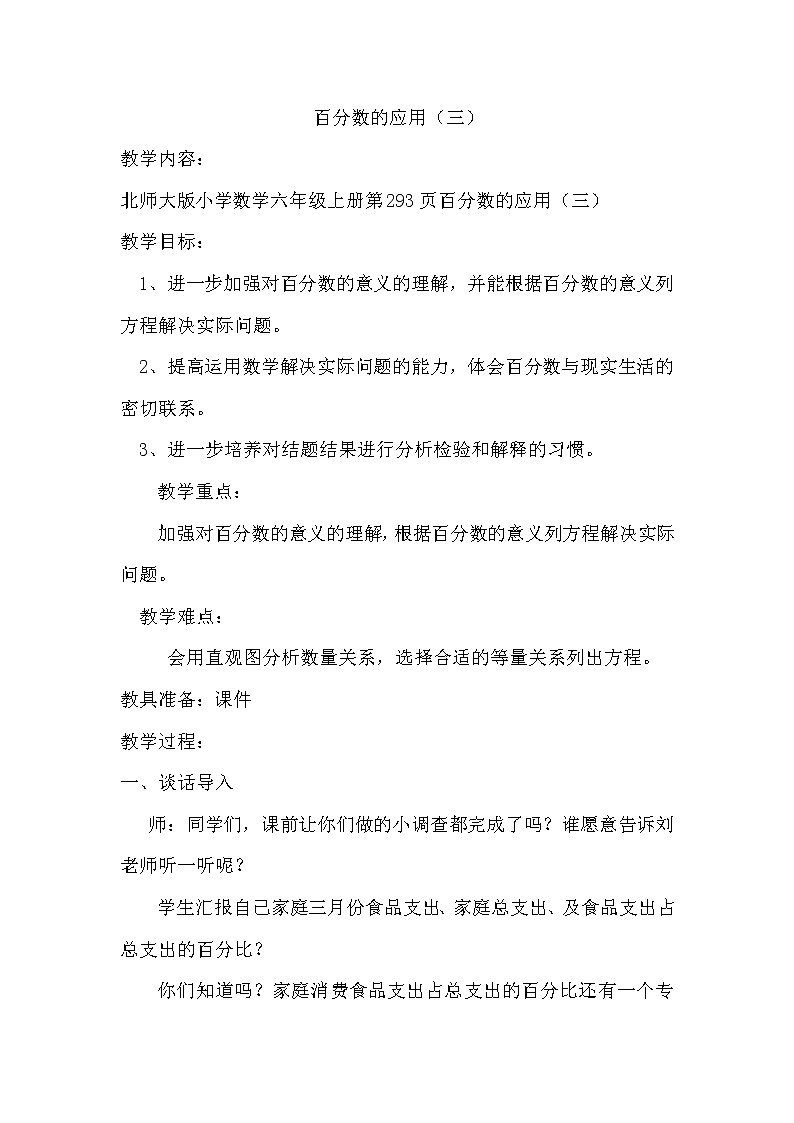 六年级上册数学教案-7.3 百分数的应用（三）（2）-北师大版01