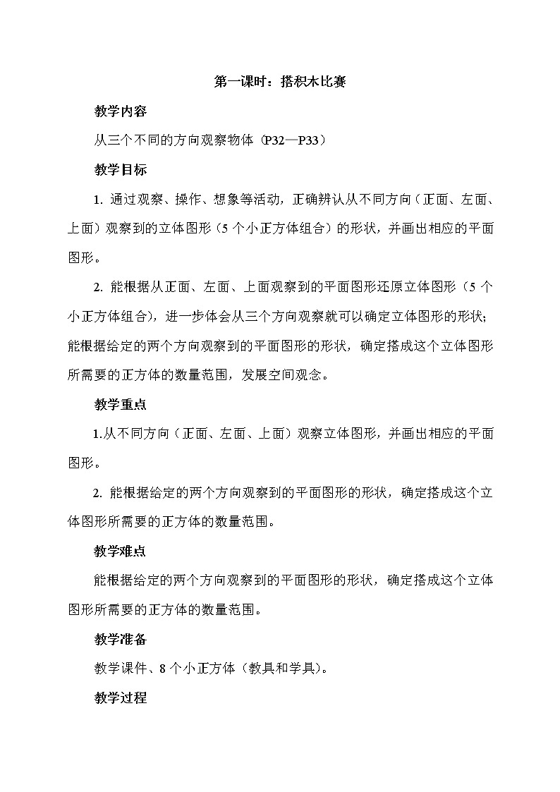 六年级上册数学教案-3.1 搭积木比赛（2）-北师大版01