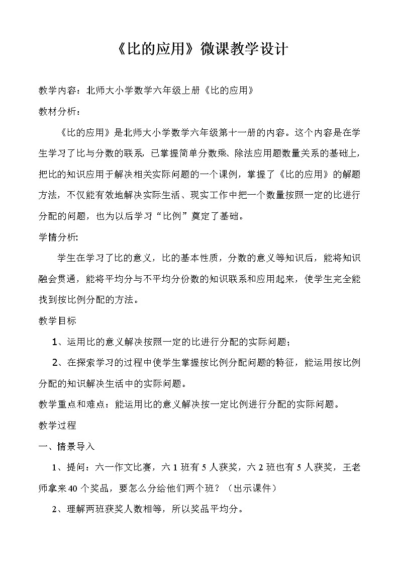 六年级上册数学教案-6.3 比的应用（2）-北师大版01