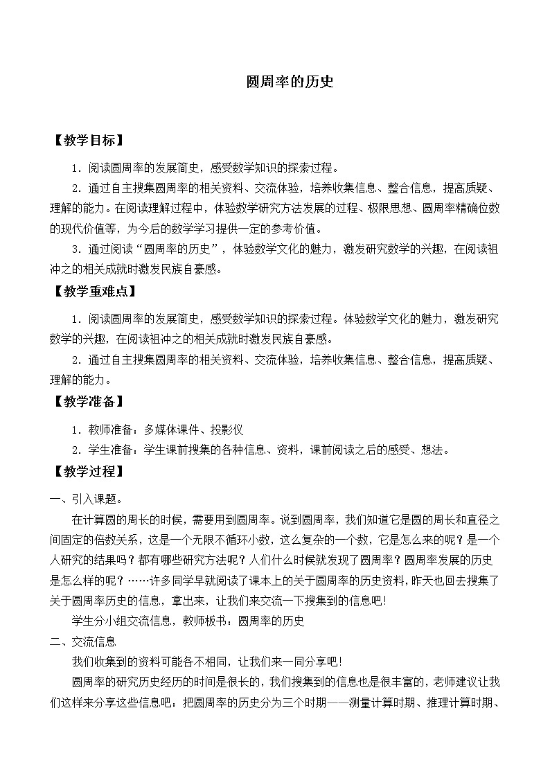 六年级上册数学教案-1.5 圆周率的历史-北师大版01