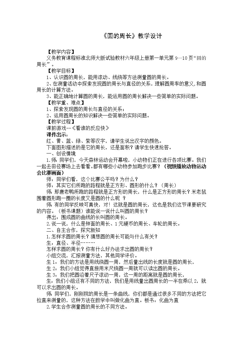 六年级上册数学教案-1.4 圆的周长（2）-北师大版01